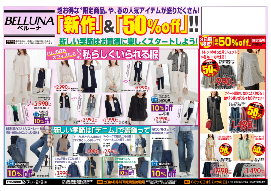 【2月7.8.9】チラシ限定セール開催！！！
