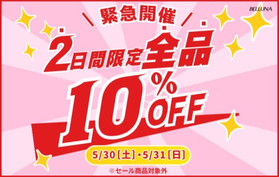 【5月30日(土)、5月31日(日)限定】全品10%OFF！