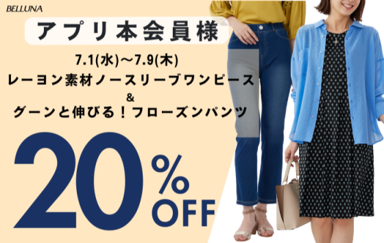 アプリ会員限定価格「レーヨン素材ノースリーブワンピース」・「グーンと伸びる！フローズンパンツ」