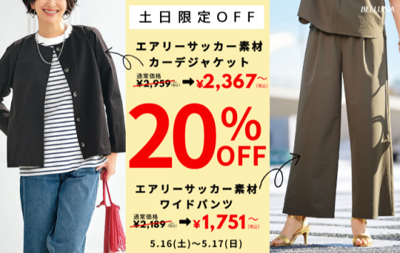 土日限定価格「エアリーサッカー素材カーデジャケット」・「エアリーサッカー素材ワイドパンツ」