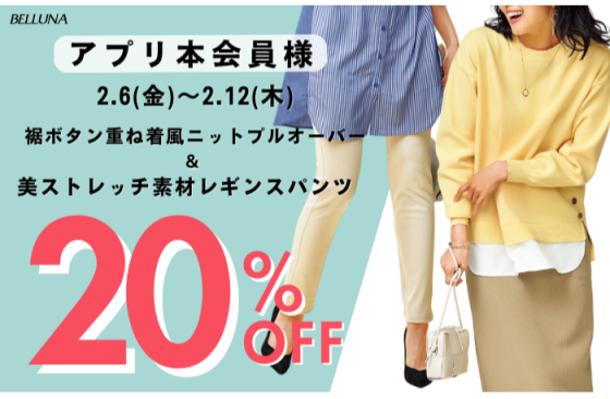 アプリ会員限定価格「裾ボタン重ね着風ニットプルオーバー」・「美ストレッチ素材レギンスパンツ」
