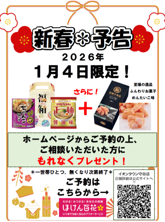 新春！2026年１月４日限定プレゼント