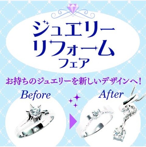 ジュエリーリフォーム＆修理フェア開催