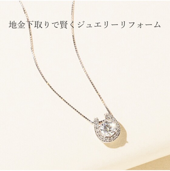 下取りで賢くジュエリーリフォーム