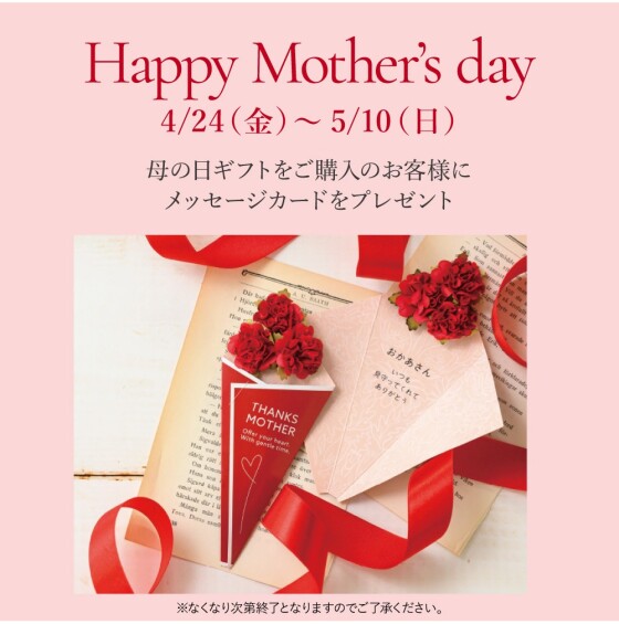 母の日～「ありがとう」をカタチに～