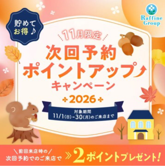 次回予約ポイントアップキャンペーン
