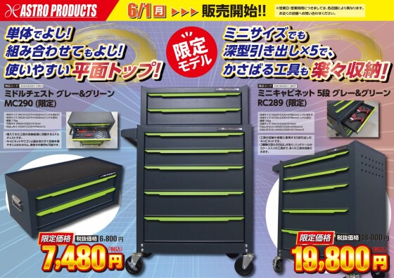 限定モデルGRAY&GREENミニキャビネット