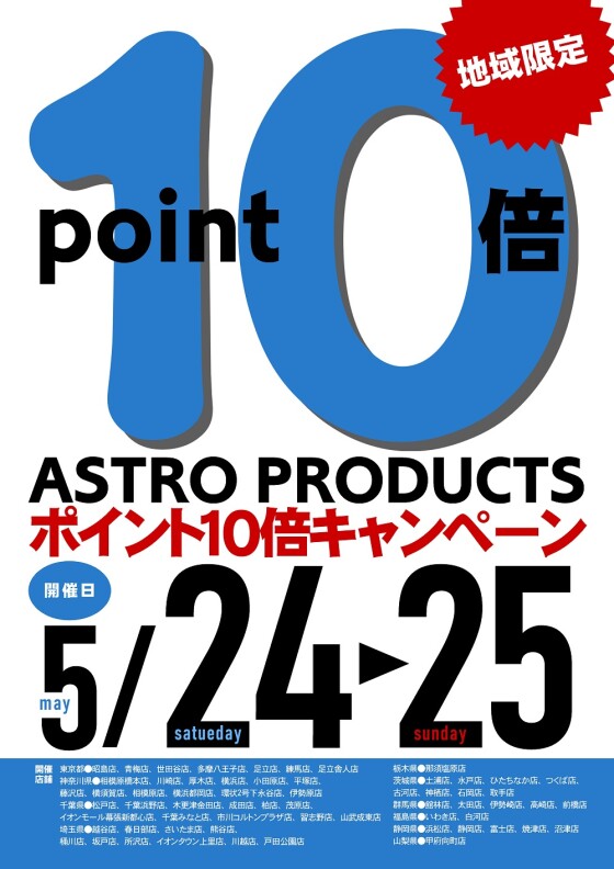 地域限定開催🕑アストロプロダクツメンバーズポイント１０倍🔥