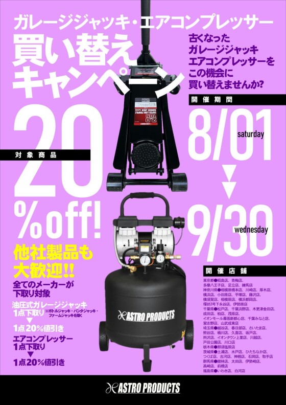 ◎買い替えキャンペーンのご案内◎