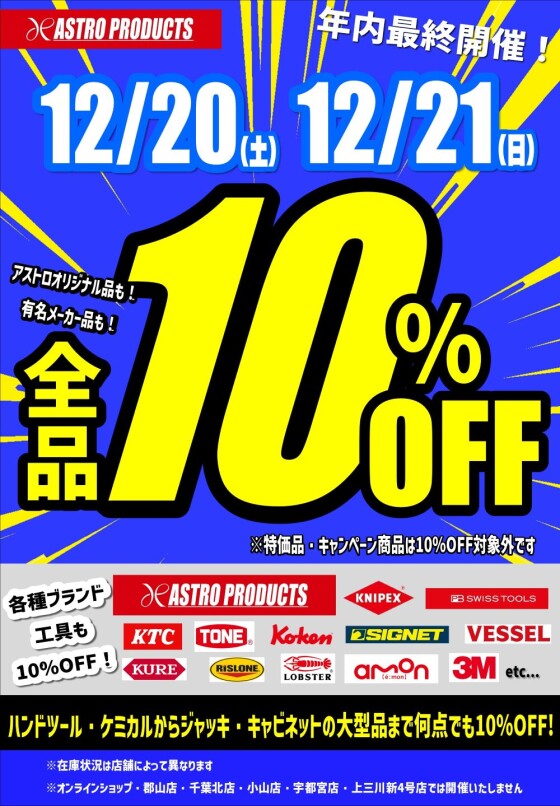 🎉年内最終開催✨12/20㈯・12/21㈰は10％OFF✨