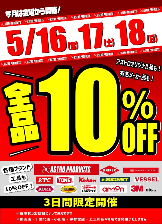 🔥5月も10％OFF開催です🔥