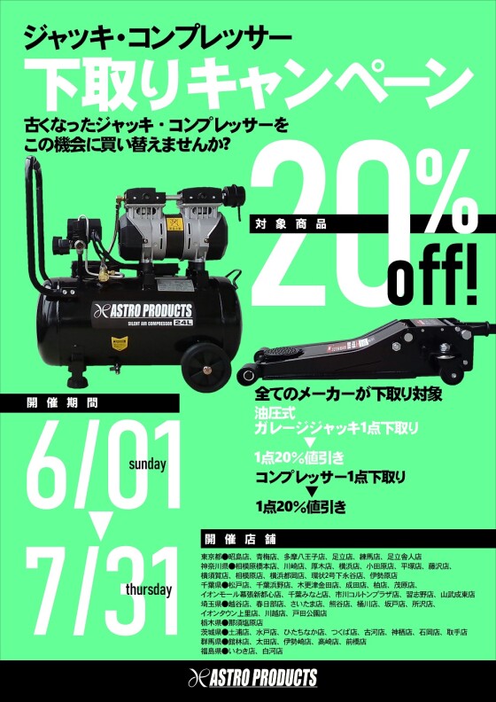 🚙ジャッキ・コンプレッサー下取りキャンペーン🎉