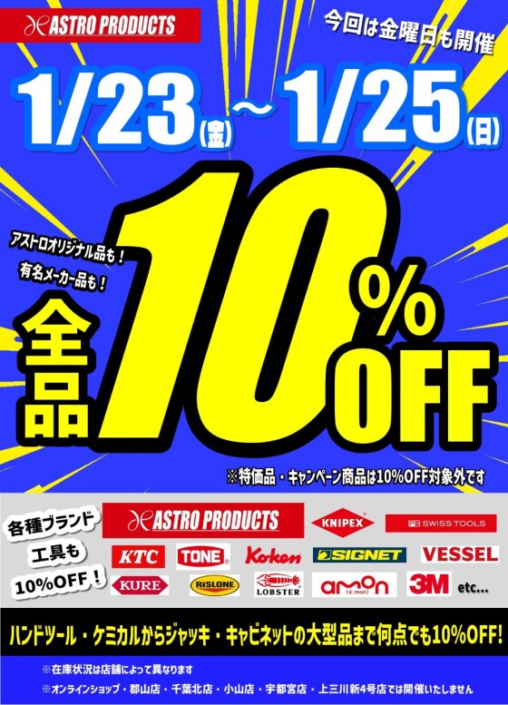 ✨1/23㈮～1/25㈰は10％OFF✨🎉開催です✨