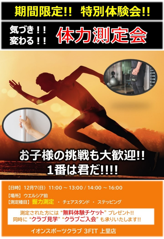 【イオンスポーツクラブ3FIT上里】体力測定イベント開催！