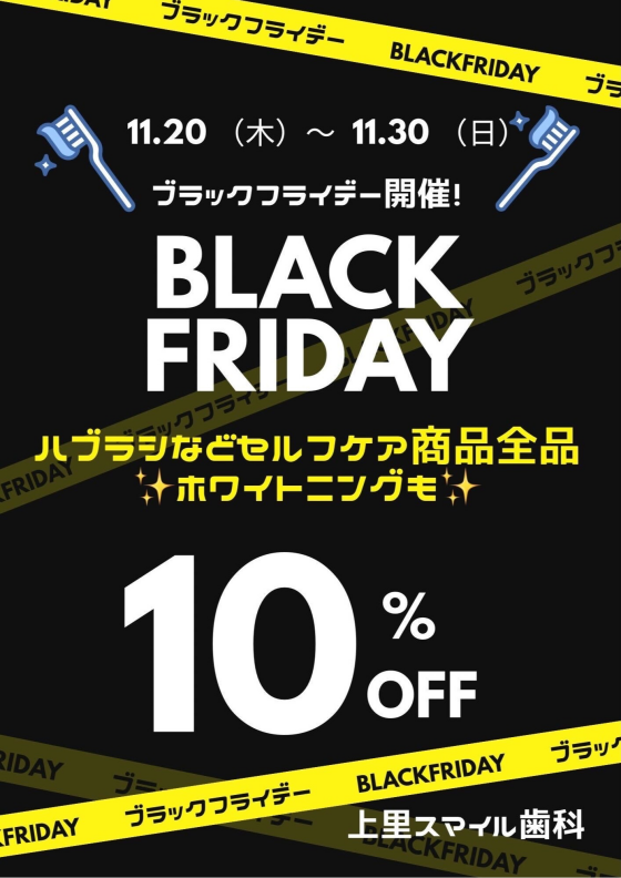 ✨🖤ブラックフライデー🖤✨　11/20（木）〜11/30（日）🪥