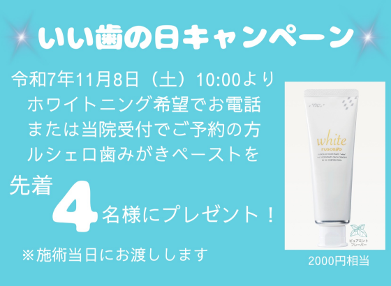 🦷いい歯の日　キャンペーン🪥✨