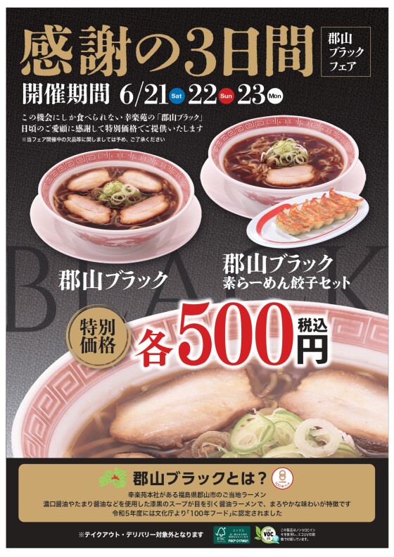 感謝の３日間「郡山ブラック」6/21(土)～6/23(月)