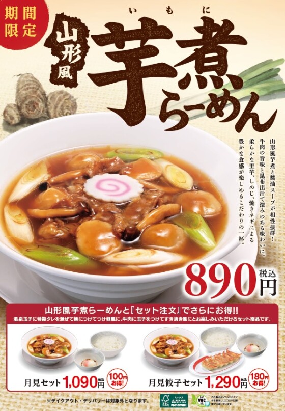 9/1（月）販売開始！　山形風芋煮らーめん