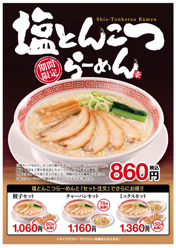 予告	4/1（水）販売開始！　塩とんこつらーめん	