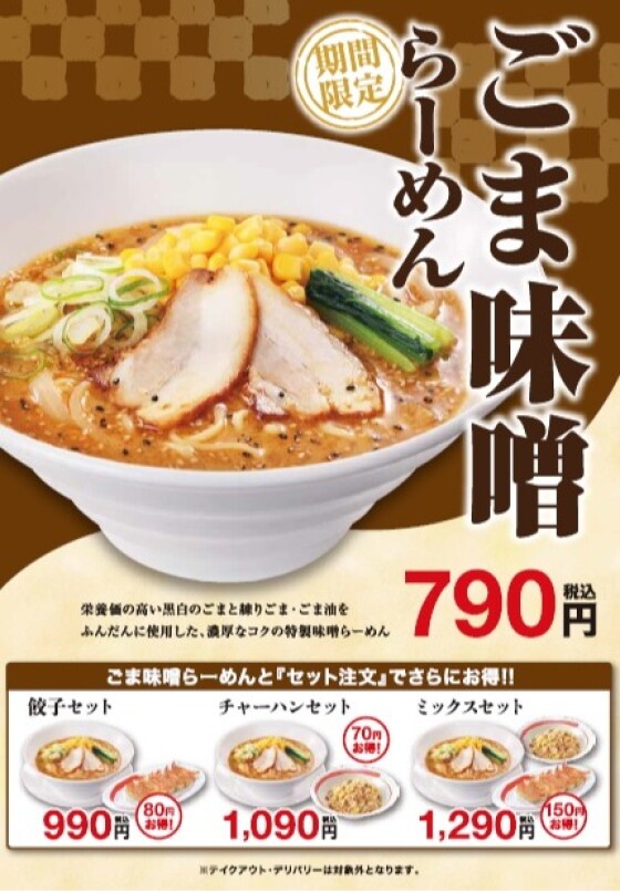 12/24（水）販売開始！　ごま味噌らーめん