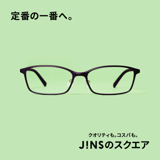 いつもの定番、コスパが一番。JINSのスクエア　新発売。