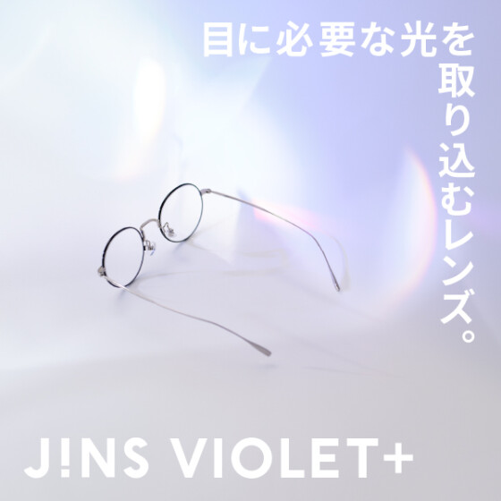 JINS VIOLET＋が新しくなりました。
