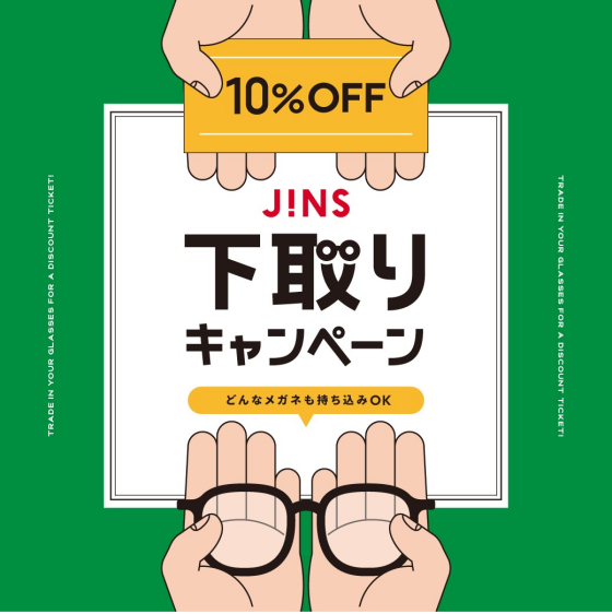 家に眠っているメガネはありませんか？下取りキャンペーン開催！