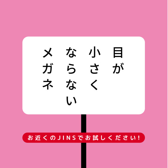 目が小さくならないメガネ　安心保証CP