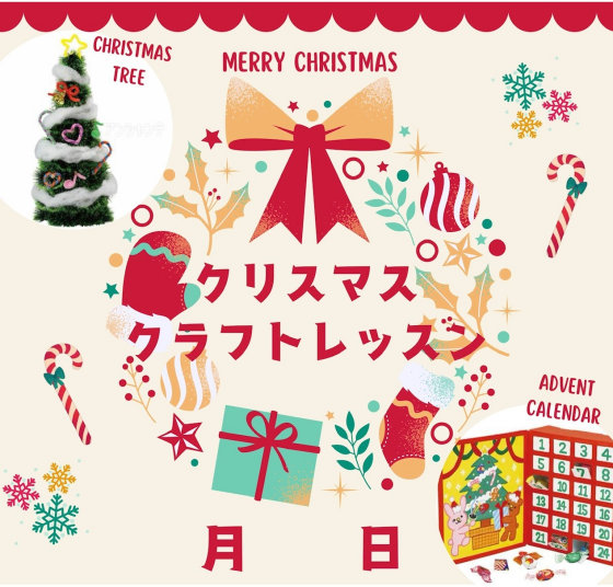 セイハ生ではないお友達も大歓迎！！！⛄クリスマスクラフトレッスン開催⛄