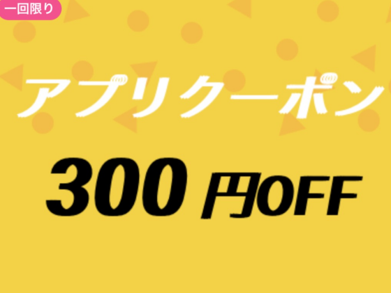【メガネ】アプリ限定クーポン配信中！