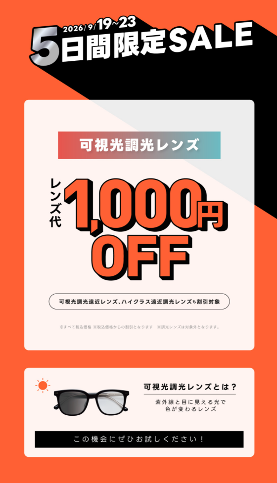 【メガネ】5日間限定セール！