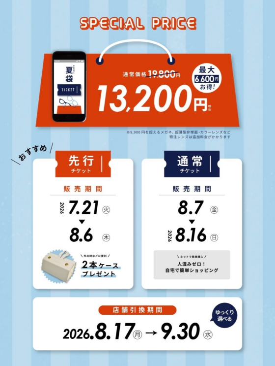 【メガネ】オンラインで夏の福袋🛍️販売中！