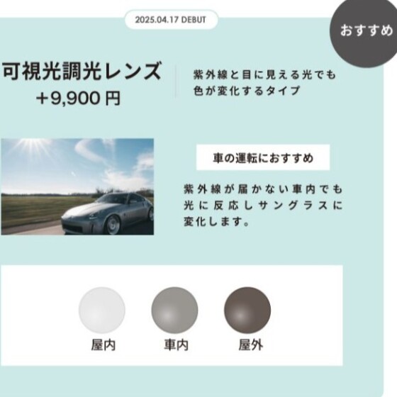 色が変わる！選べる２つの「調光レンズ」🌞