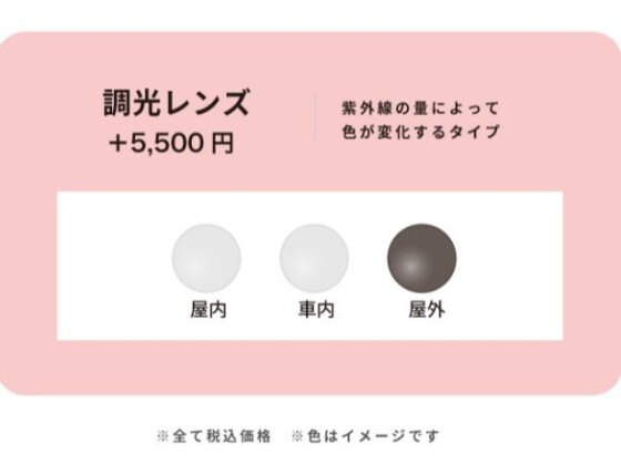 色が変わる！選べる２つの「調光レンズ」🌞