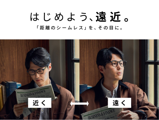 【メガネ】はじめよう、遠近
