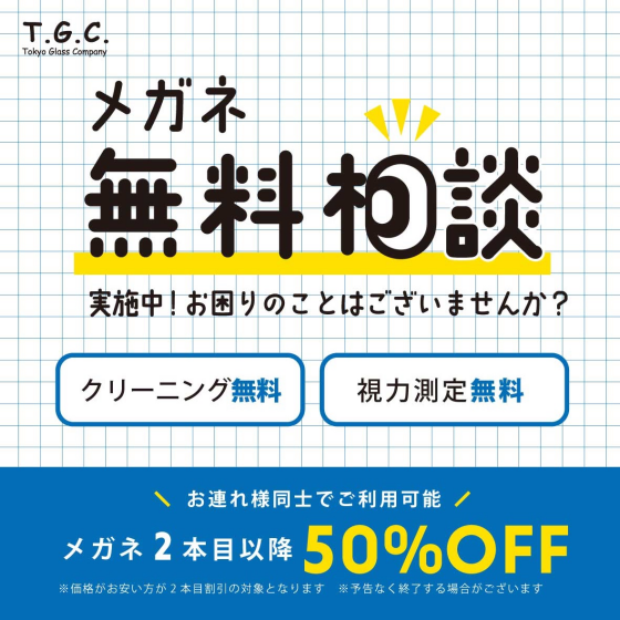 【メガネ】無料相談実施中！