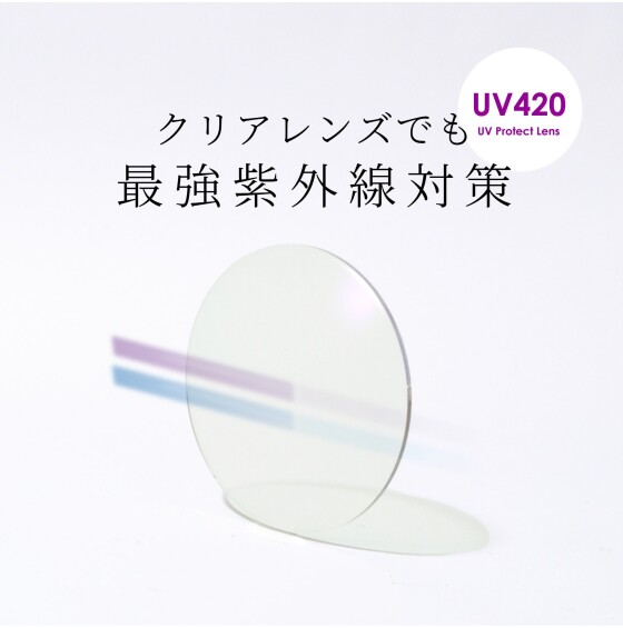 【メガネ】クリアレンズでも最強紫外線対策！