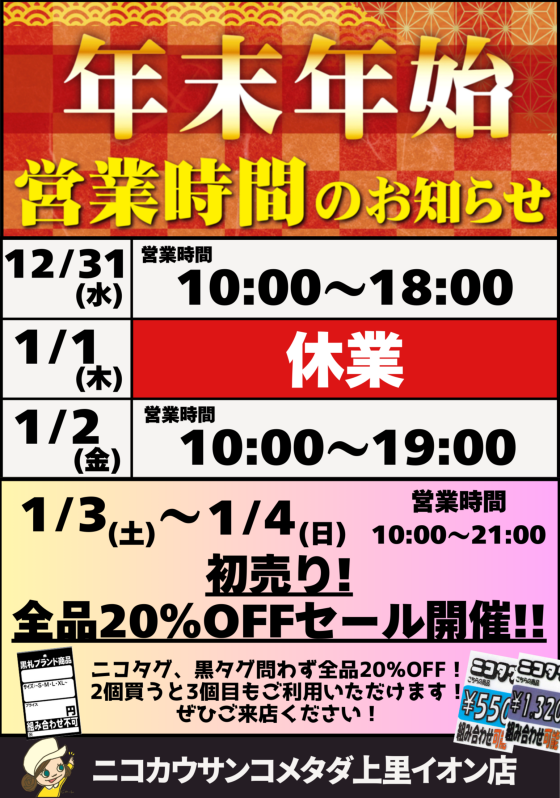 【年末年始の営業時間変更のお知らせ】