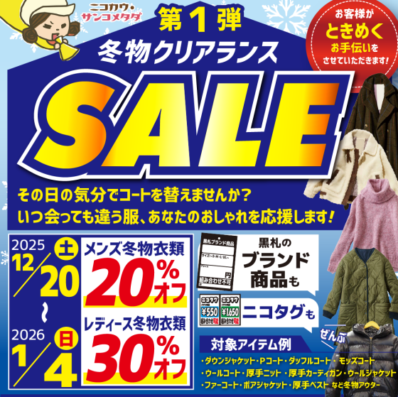 【ニコカウサンコメタダクリアランスセール開催！】
