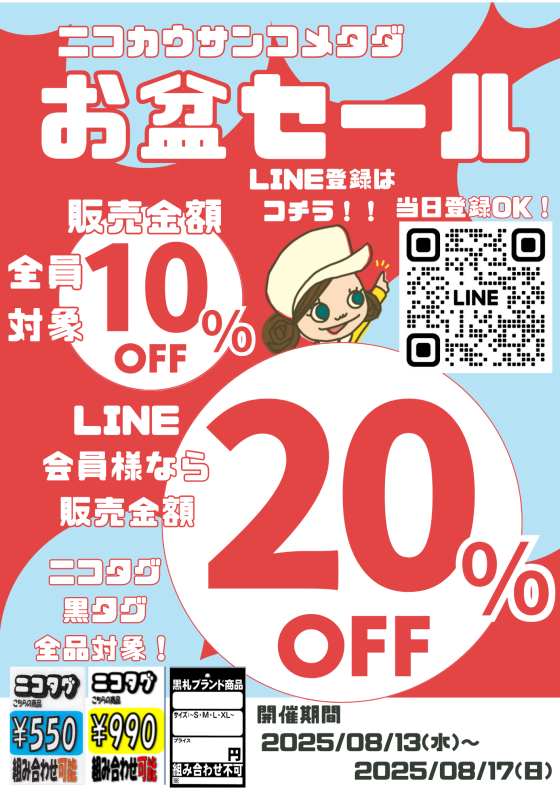 【8/13～8/17まで！ニコカウサンコメタダお盆セール開催！】