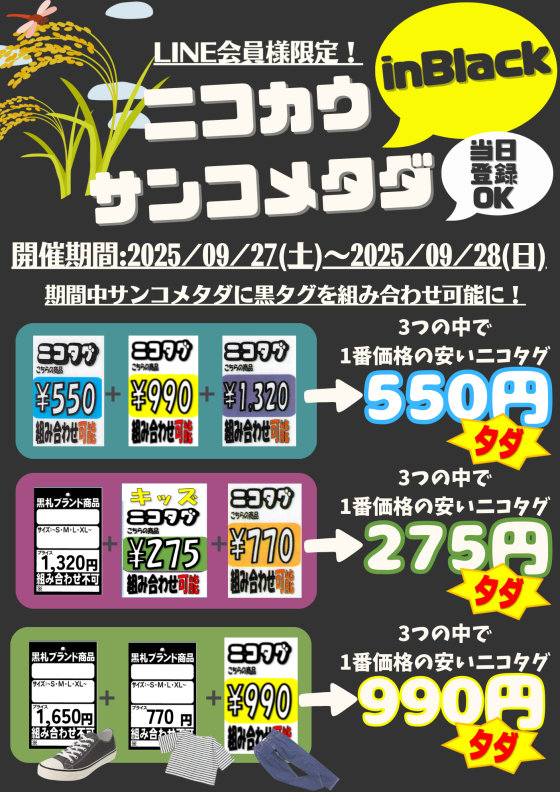 【9月LINE会員様限定！ニコカウサンコメタダinBLACK！！】