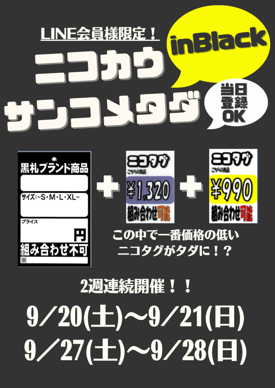 【9月LINE会員様限定！ニコカウサンコメタダinBLACK！！】