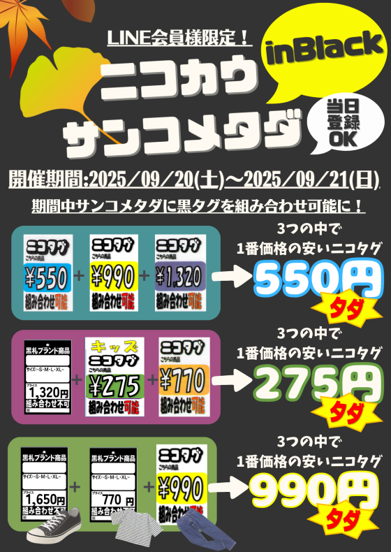 【9月LINE会員様限定！ニコカウサンコメタダinBLACK！！】