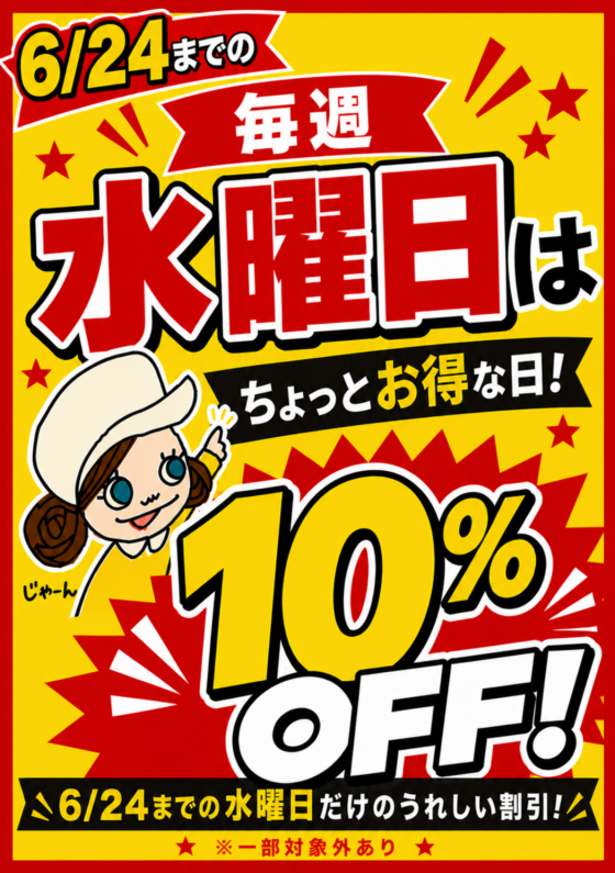 【期間限定！毎週水曜日10%OFFセール！】