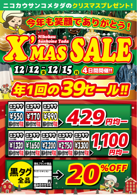 【今年1年の感謝を込めて！クリスマス39セール開催！】