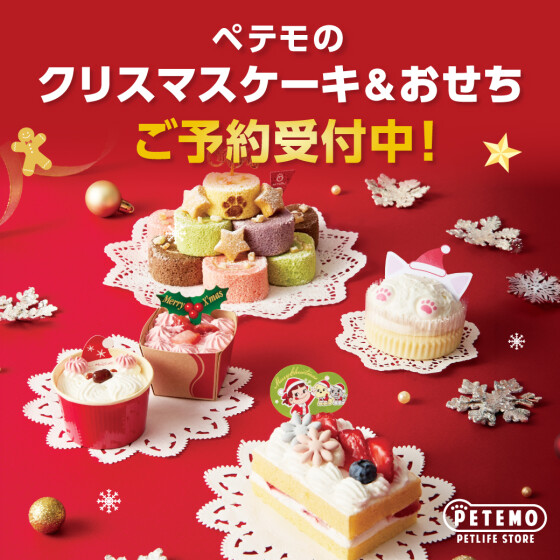 ペテモのクリスマスケーキ＆おせちご予約開始！