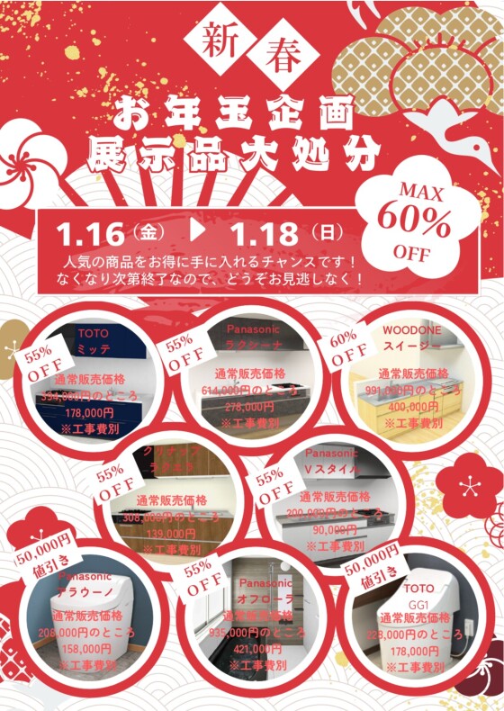 新春リフォーム相談会