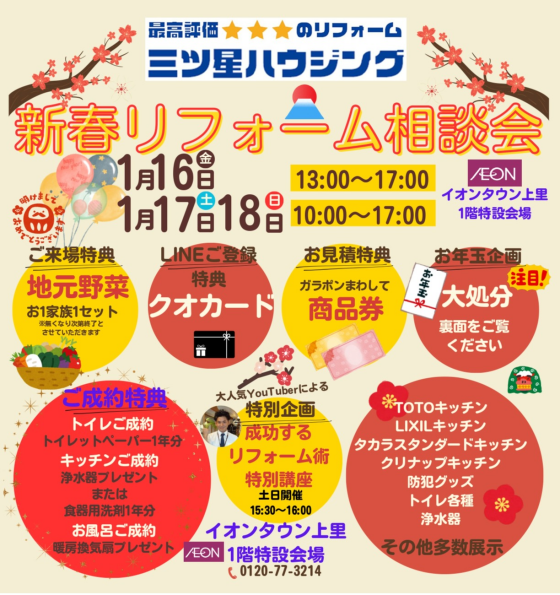 新春リフォーム相談会