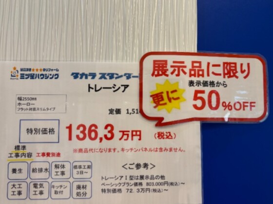 🍳【50％OFFの大チャンス！】タカラスタンダードの「トレーシア」特別販売！✨