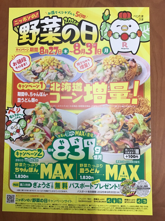 2026年　野菜の日